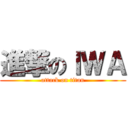 進撃のＩＷＡ (attack on titan)