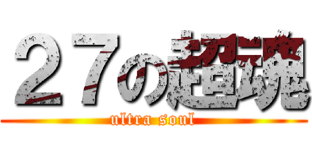 ２７の超魂 (ultra soul)