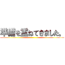 準備を重ねてきました。 ()