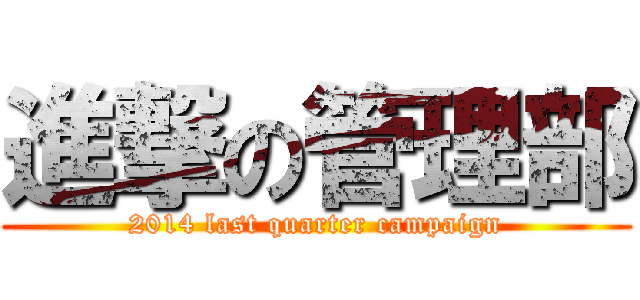 進撃の管理部 (2014 last quarter campaign)