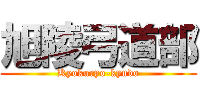 旭陵弓道部 (Kyokuryo-kyudo)