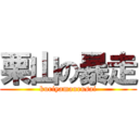 栗山の暴走 (kuriyamaurusai)