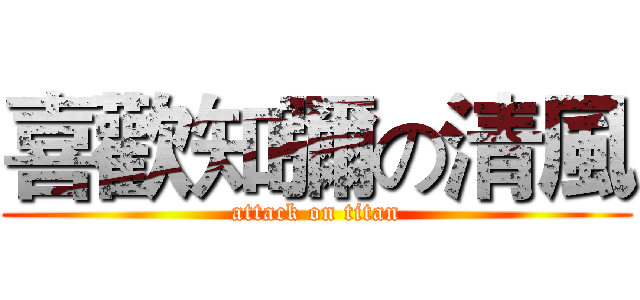 喜歡知彌の清風 (attack on titan)