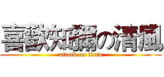 喜歡知彌の清風 (attack on titan)