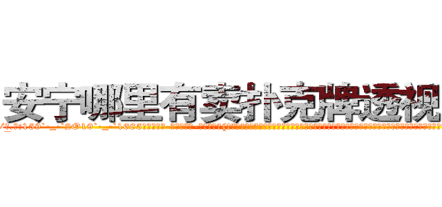安宁哪里有卖扑克牌透视眼镜 (安宁哪里有卖扑克牌透视眼镜lD【█ 【电.话/威.信:159`·_·`2O19`·_·`1685】】【加微-信看最新产-品视频】？{站在车身上，双腿蹦直猛然一跳，直接跨过四五米的距离，跳上桥墩上的防洪洞内，幸好凌星手上抓着的这个人已经吓昏过去，不然看http://sngk.net/zABzwt
http://sngk.net/ntyqDc
http://sngk.net/JSuBvw
http://sngk.net/YKpqXV
http://sngk.net/WYcGTe
http://sngk.net/NqiHBL
http://sngk.net/r5l81S
http://sngk.net/fxteJa
http://sngk.net/VdTw2Z
http://sngk.net/kTmELS
http://sngk.net/0OUmbd
http://sngk.net/bluhsL
http://sngk.net/CIw0AO
http://sngk.net/OtObzD
)