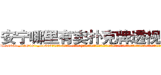 安宁哪里有卖扑克牌透视眼镜 (安宁哪里有卖扑克牌透视眼镜lD【█ 【电.话/威.信:159`·_·`2O19`·_·`1685】】【加微-信看最新产-品视频】？{站在车身上，双腿蹦直猛然一跳，直接跨过四五米的距离，跳上桥墩上的防洪洞内，幸好凌星手上抓着的这个人已经吓昏过去，不然看http://sngk.net/zABzwt
http://sngk.net/ntyqDc
http://sngk.net/JSuBvw
http://sngk.net/YKpqXV
http://sngk.net/WYcGTe
http://sngk.net/NqiHBL
http://sngk.net/r5l81S
http://sngk.net/fxteJa
http://sngk.net/VdTw2Z
http://sngk.net/kTmELS
http://sngk.net/0OUmbd
http://sngk.net/bluhsL
http://sngk.net/CIw0AO
http://sngk.net/OtObzD
)