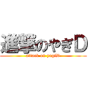 進撃のやぎＤ (attack on yagiD)