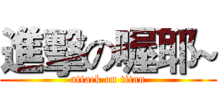 進擊の喔耶~ (attack on titan)