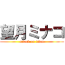 望月ミナコ (attack on titan)