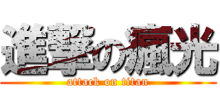 進撃の瘋光 (attack on titan)