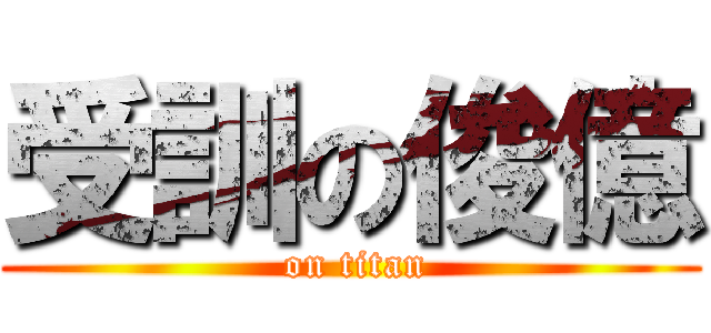 受訓の俊億 ( on titan)