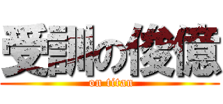 受訓の俊億 ( on titan)