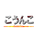 こうんこ (kounko)