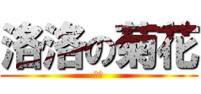 洛洛の菊花 (坏了)