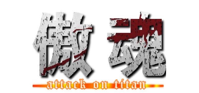 傲 魂 (attack on titan)