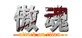 傲 魂 (attack on titan)