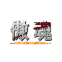 傲 魂 (attack on titan)