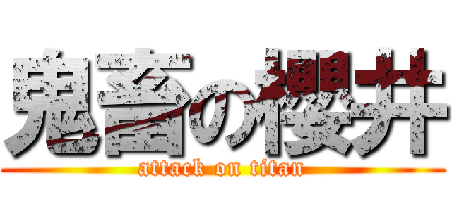 鬼畜の櫻井 (attack on titan)