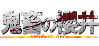 鬼畜の櫻井 (attack on titan)