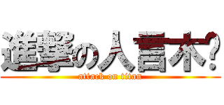 進撃の人言木杋 (attack on titan)