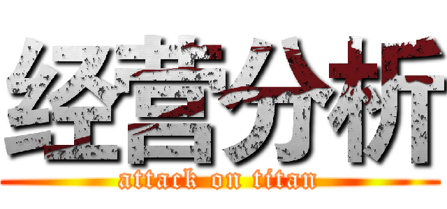 经营分析 (attack on titan)