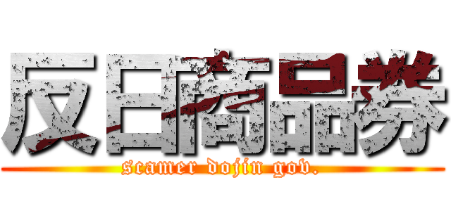反日商品券 (scamer dojin gov.)