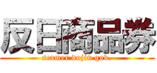 反日商品券 (scamer dojin gov.)