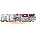 反日商品券 (scamer dojin gov.)