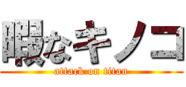 暇なキノコ (attack on titan)