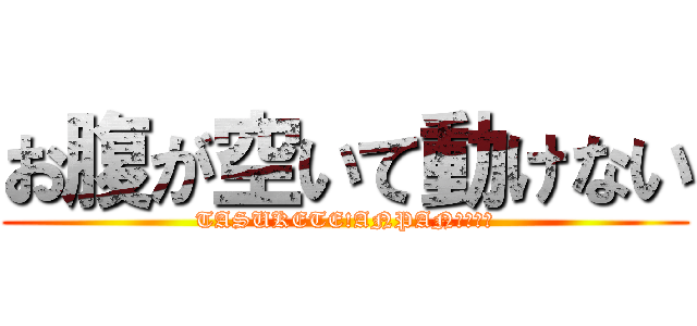 お腹が空いて動けない (TASUKETE!ANPANＭＡＮ！)