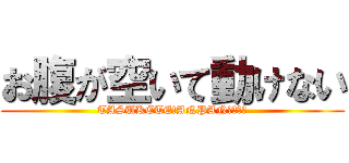 お腹が空いて動けない (TASUKETE!ANPANＭＡＮ！)