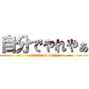 自分でやれやぁ (attack on titan)