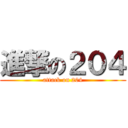 進撃の２０４ (attack on 204)