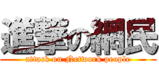 進撃の網民 (attack on Network people)