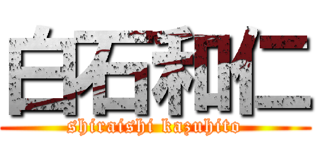 白石和仁 (shiraishi kazuhito)