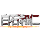 白石和仁 (shiraishi kazuhito)