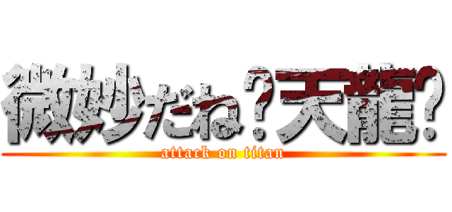 微妙だね〜天龍〜 (attack on titan)