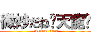 微妙だね〜天龍〜 (attack on titan)