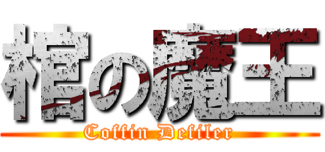 棺の魔王 (Coffin Defiler)