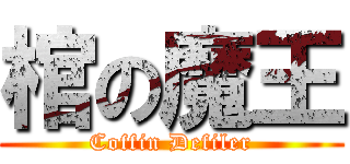 棺の魔王 (Coffin Defiler)