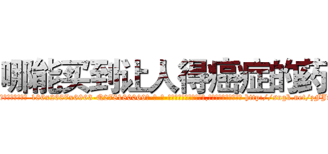 哪能买到让人得癌症的药 (哪能买到让人得癌症的药【电-186x2687x6963-Q278180069元-吉-药-业】我们做的是长期生意,靠的是老客户长期支持 http://sngk.net/zFJ8St
)