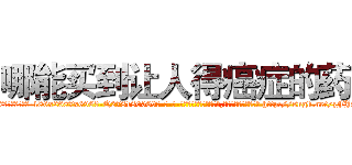 哪能买到让人得癌症的药 (哪能买到让人得癌症的药【电-186x2687x6963-Q278180069元-吉-药-业】我们做的是长期生意,靠的是老客户长期支持 http://sngk.net/zFJ8St
)