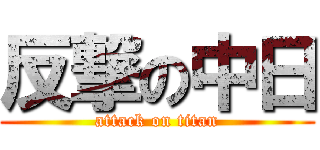 反撃の中日 (attack on titan)