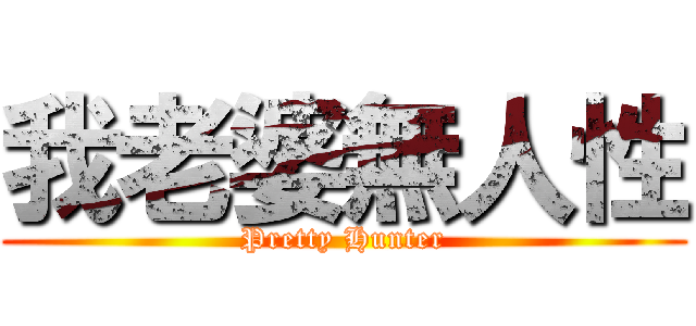 我老婆無人性 (Pretty Hunter)
