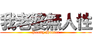 我老婆無人性 (Pretty Hunter)