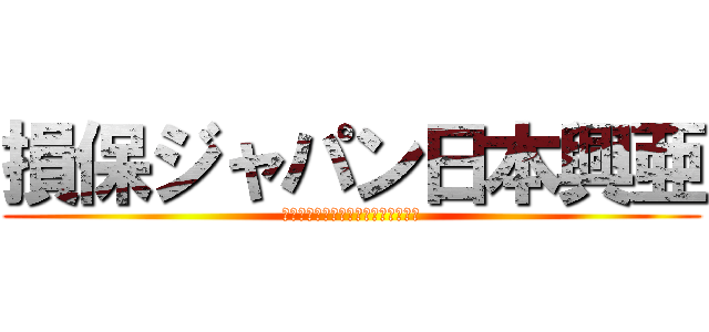 損保ジャパン日本興亜 (安心のために　できることのすべてを)