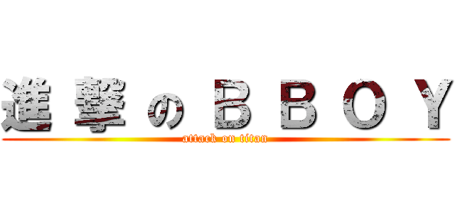 進 撃 の Ｂ Ｂ Ｏ Ｙ (attack on titan)