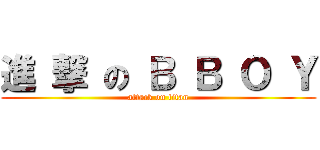 進 撃 の Ｂ Ｂ Ｏ Ｙ (attack on titan)