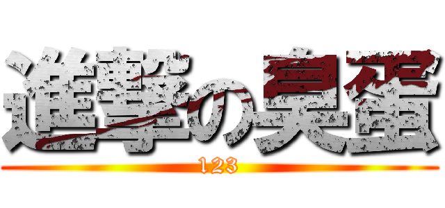 進撃の臭蛋 (123)