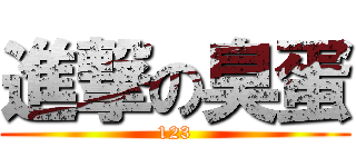 進撃の臭蛋 (123)